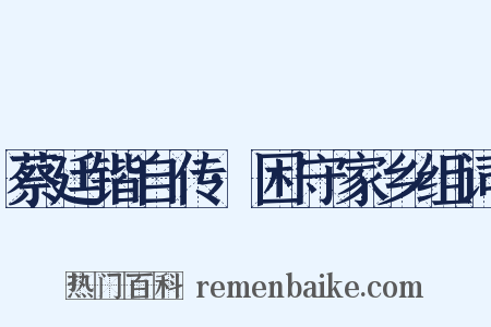 蔡廷锴自传·困守家乡组词是什么意思的图片